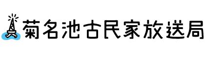 菊名池古民家放送局