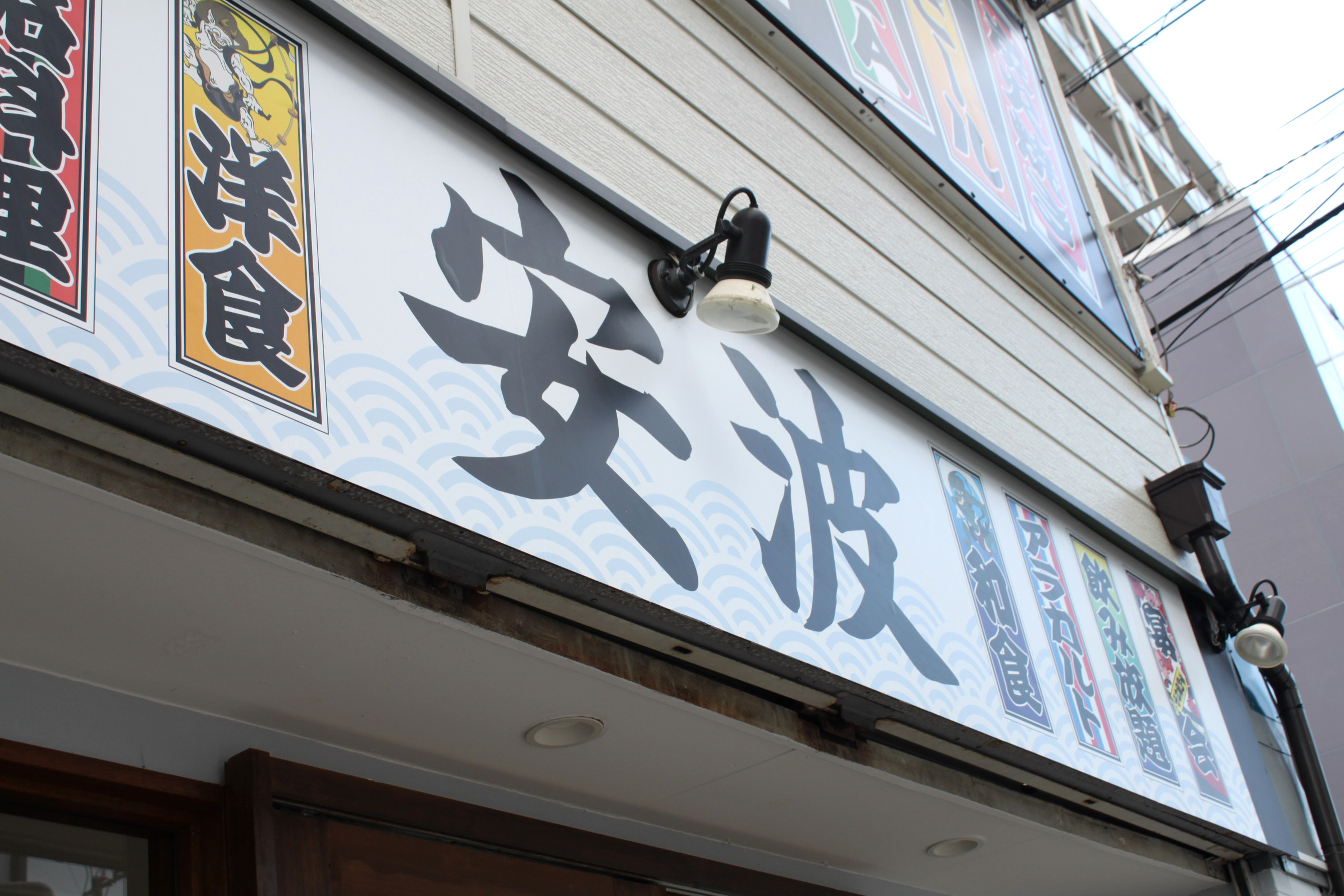 開店 種類豊富なメニューが魅力 和洋折衷居酒屋 安波 Open 白楽 菊名池古民家放送局 開店 種類豊富なメニューが魅力 和洋折衷居酒屋 安波 Open 白楽 菊名池古民家放送局