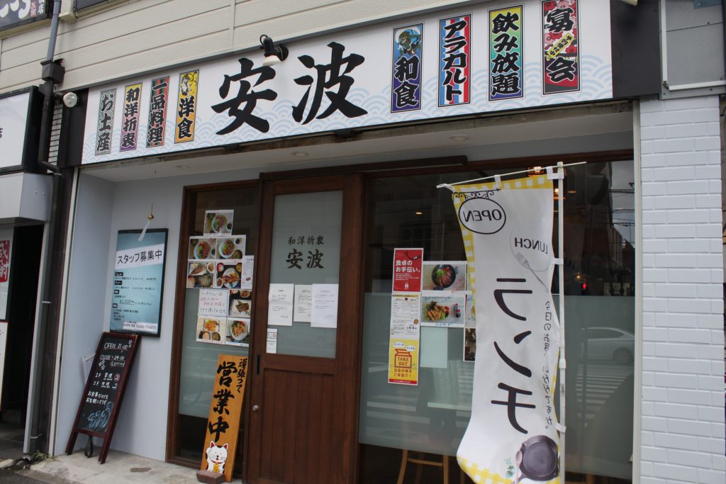 開店 種類豊富なメニューが魅力 和洋折衷居酒屋 安波 Open 白楽 菊名池古民家放送局 開店 種類豊富なメニューが魅力 和洋折衷居酒屋 安波 Open 白楽 菊名池古民家放送局
