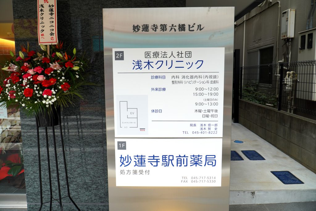 開店 駅前ビルに 浅木クリニック が移転し開院 妙蓮寺 菊名池古民家放送局 開店 駅前ビルに 浅木クリニック が移転し開院 妙蓮寺 菊名池古民家放送局