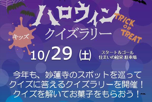 10 29 土 ハロウィンクイズラリー22 開催 要予約 菊名池古民家放送局 10 29 土 ハロウィンクイズラリー22 開催 要予約 菊名池古民家放送局