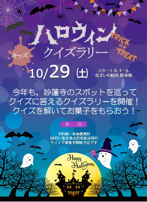 10 29 土 ハロウィンクイズラリー22 開催 要予約 菊名池古民家放送局